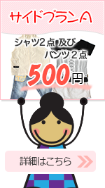 サイドプランA シャツ2点及びパンツ2点 500円