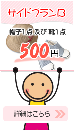 サイドプランB 帽子1点及び靴1点 500円