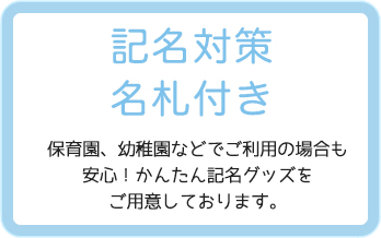 記名対策名札付き